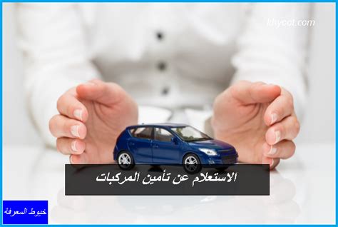 طريقة تأمين المركبة أونلاين .